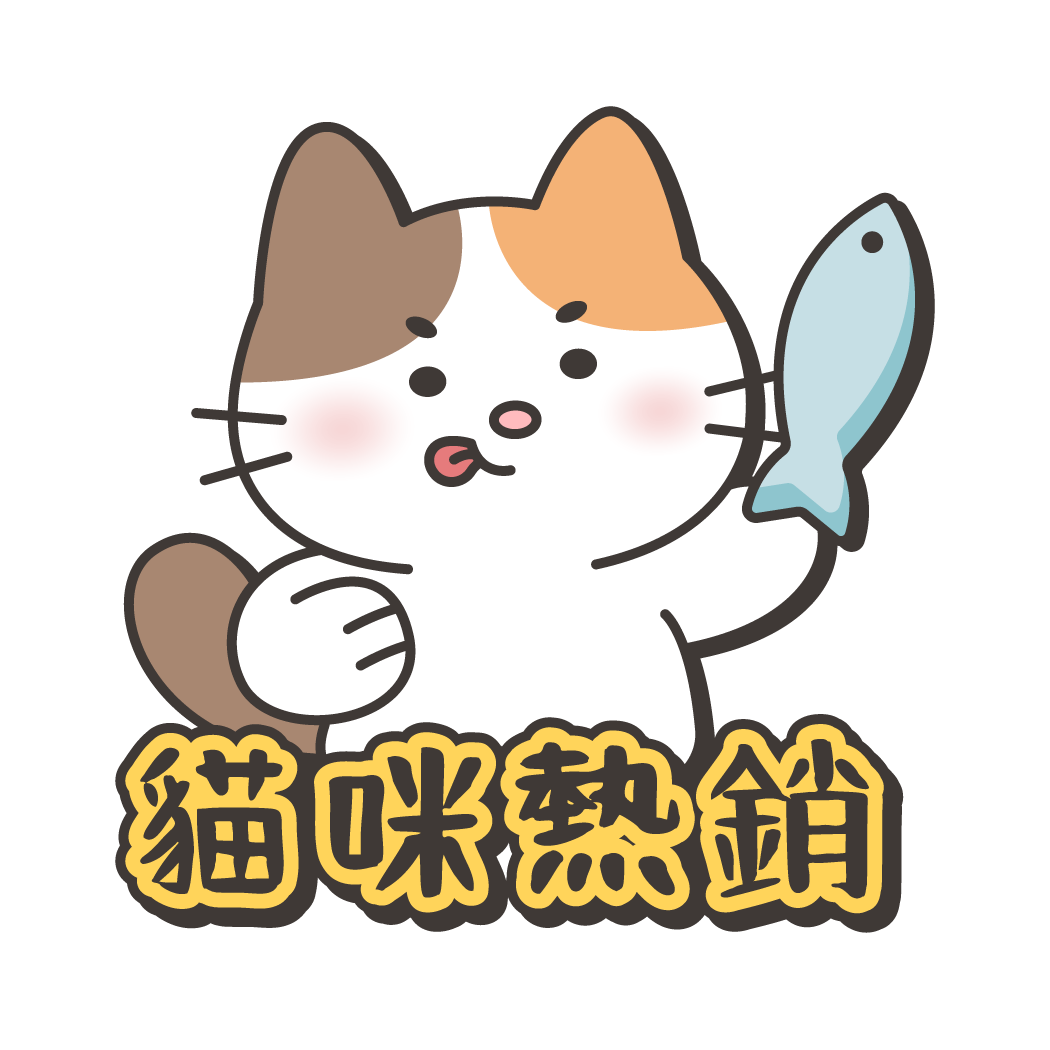 貓咪熱銷