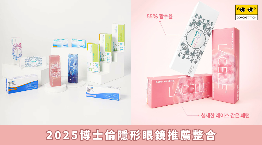 博士倫隱形眼鏡推薦｜透明Con・Color Con平價選擇