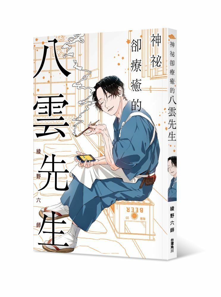 神祕卻療癒的八雲先生