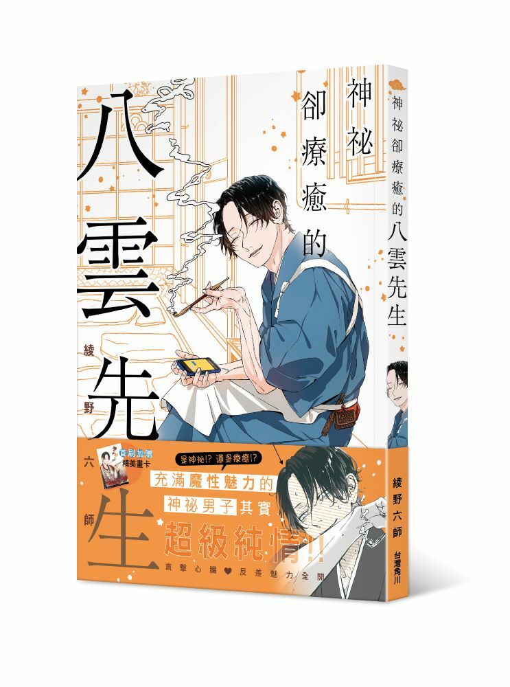 神祕卻療癒的八雲先生