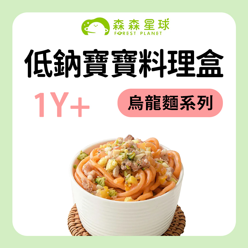 森森星球 低鈉寶寶料理盒 烏龍麵系列