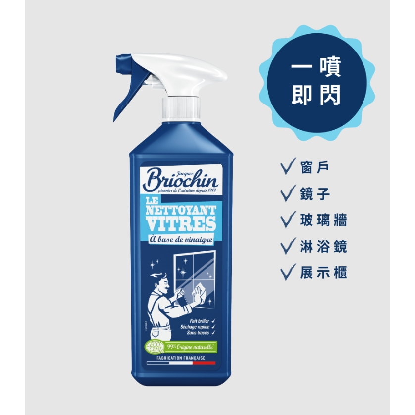 【樂森藥局】Jacques Briochin 藍牌 碧歐馨 玻璃專用清潔劑 750ml