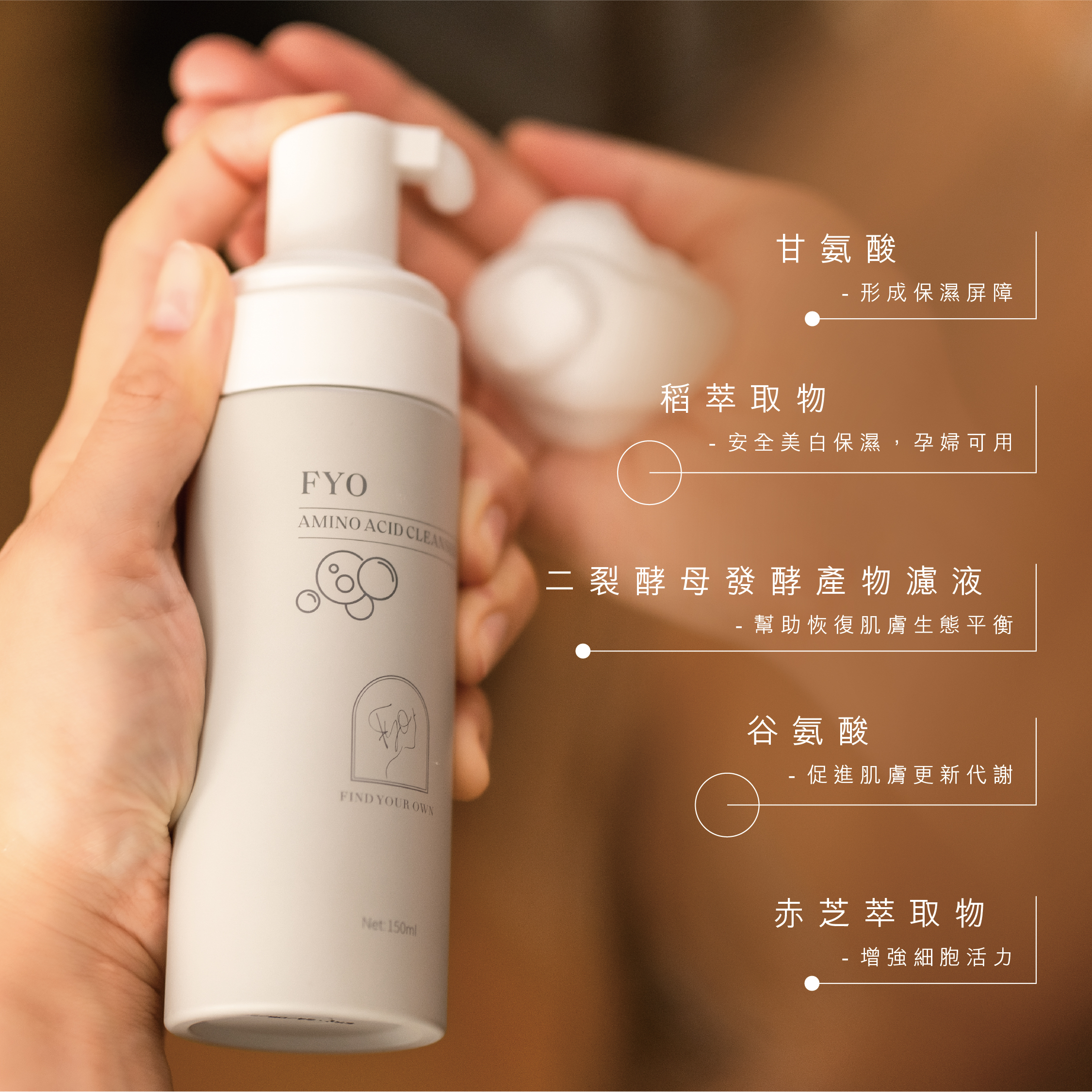 FYO 氨基酸潔面泡泡