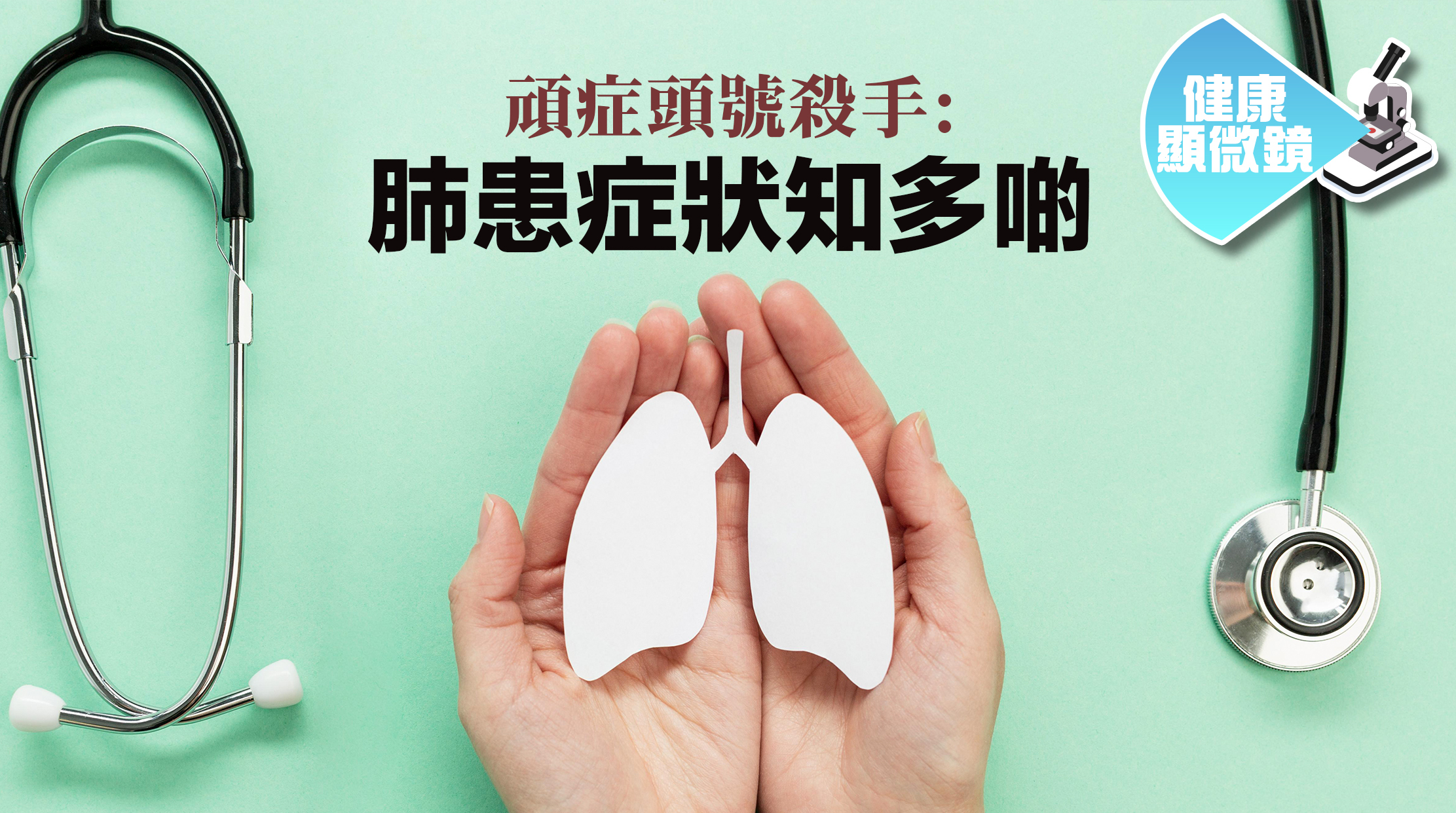 肺患是本港乃至全球最具威脅性的頑症之一，每年奪走無數生命。由於肺部沒有明顯的痛覺神經，肺患在早期往往沒有明顯的不適，導致許多患者在病情發展到較晚期時才察覺異常，錯過了最佳治療時機。然而事實上，肺患並非毫無預警，身體會透過一些微小的變化向我們發出警號。本文就帶大家了解肺患的早期症狀和警號，助你提高警覺，及早就醫。