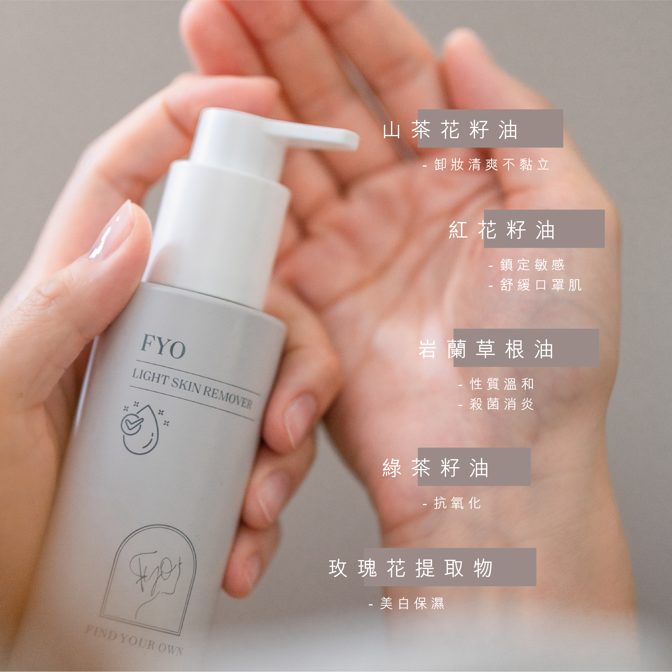 FYO 清爽養膚潔面油