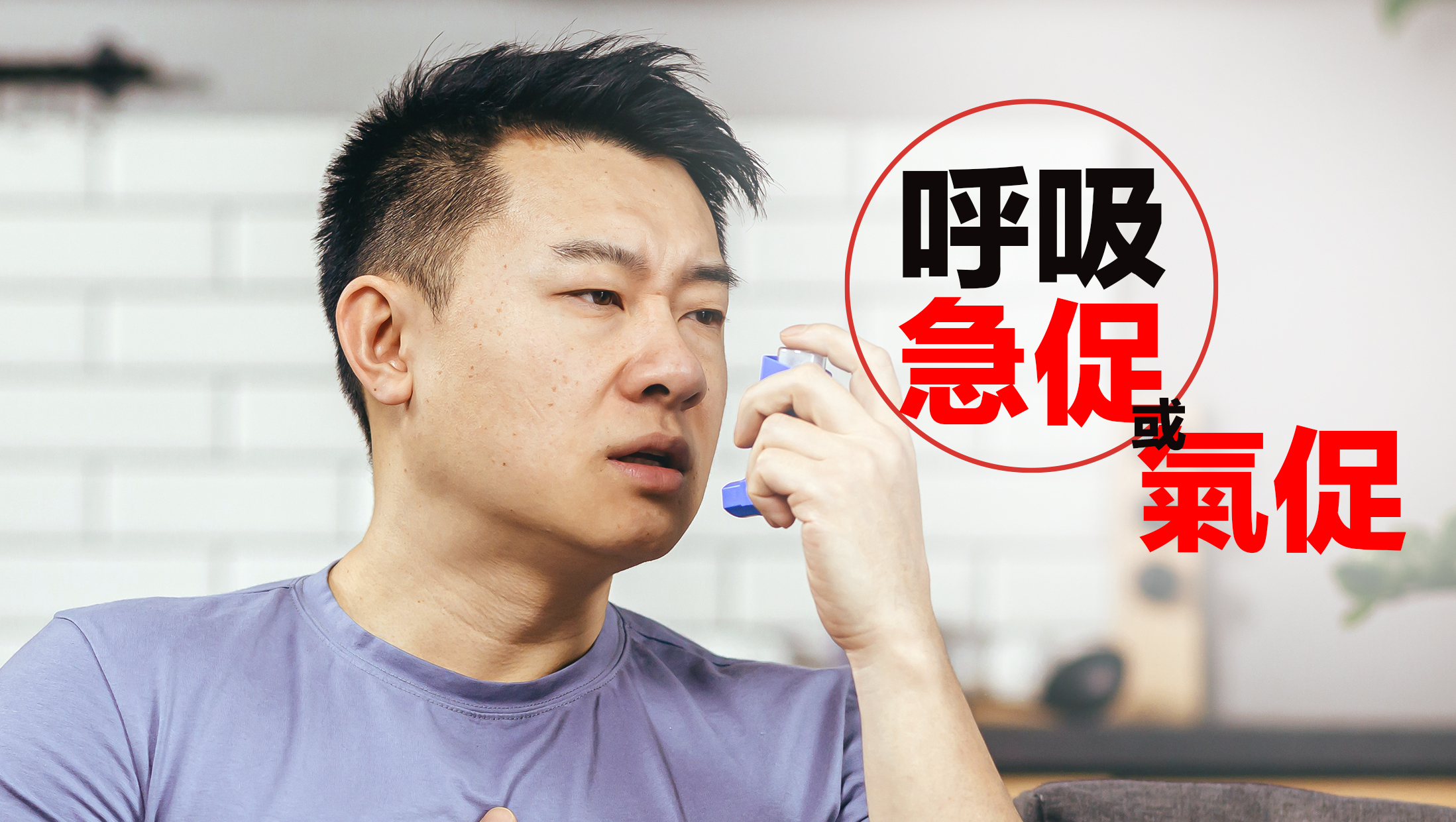 呼吸急促或氣促：當異細胞生長並壓迫到周圍的氣道或肺部組織時，會導致呼吸困難，尤其是在運動或活動時。這樣的症狀可能是肺患的早期信號。