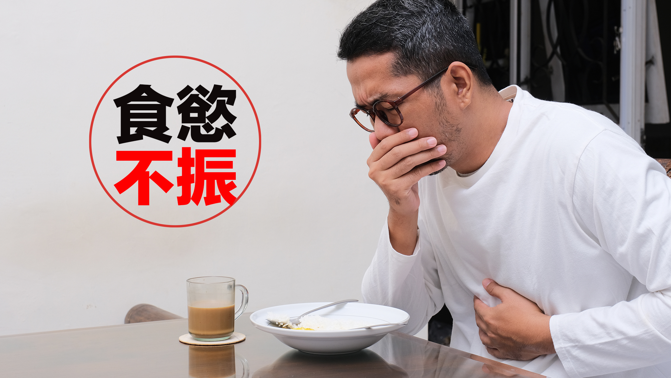 疲倦和食慾不振：長期感到異常疲勞和無法解釋的食慾下降，可能是肺患的徵兆。這是由於異細胞在體內擴散，可能影響消化系統並消耗能量，從而導致體重減輕和食慾不振。