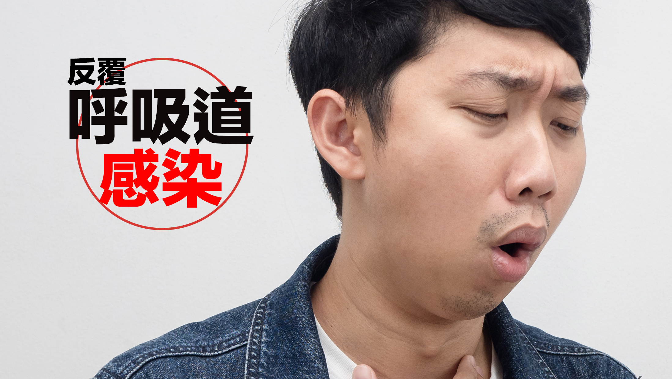 反覆呼吸道感染：患者可能經常患上肺炎或支氣管炎等呼吸道感染，因異細胞可能會部分或完全阻塞呼吸道，從而讓細菌或病毒更容易引起感染。