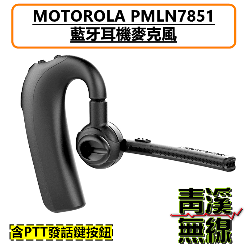 MOTOROLA PMLN7851 原廠藍牙耳機 BT earpiece 藍芽耳機 P8668i R7 SL2M p86