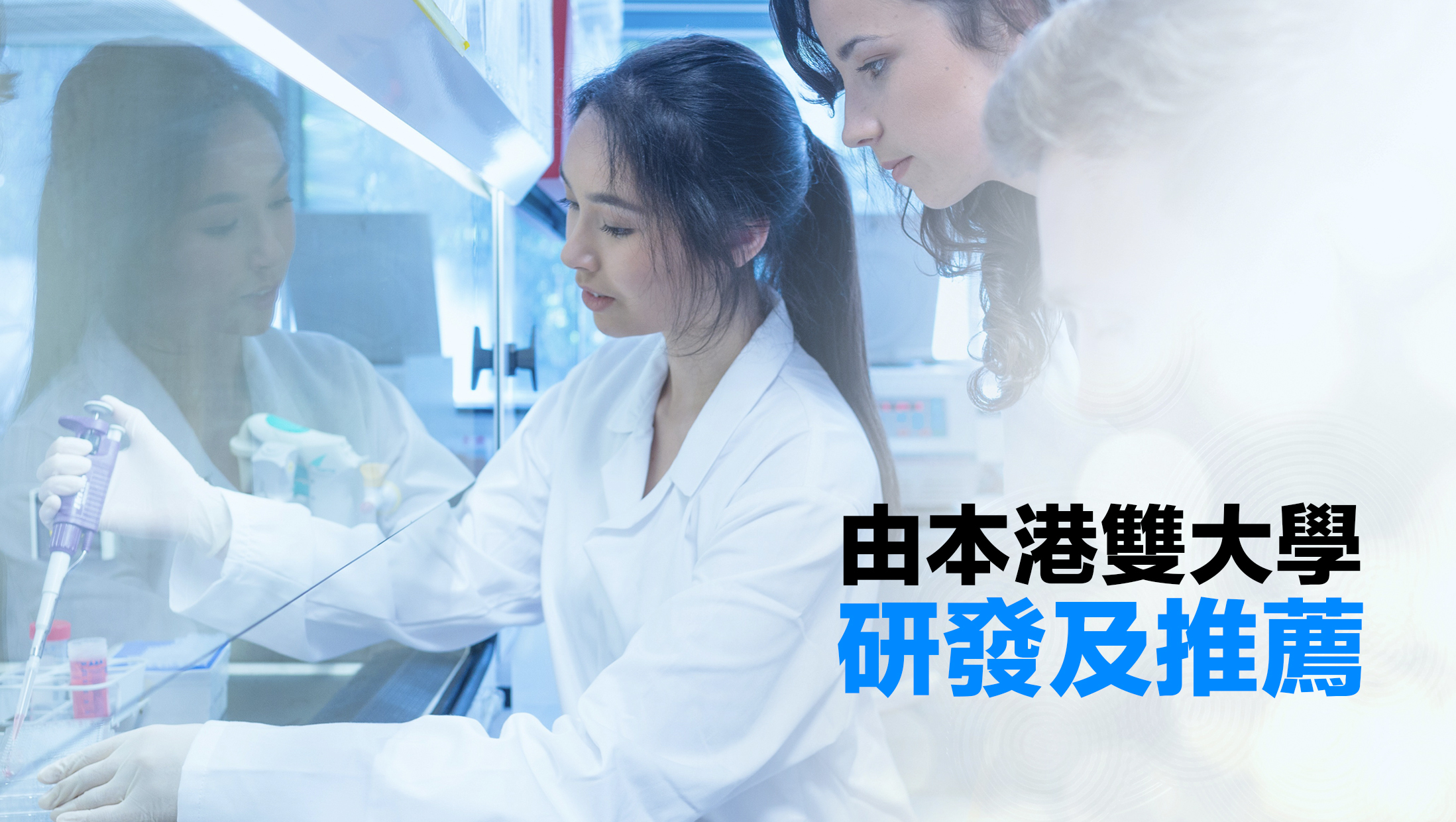 靠「極」無懼肺患 實證有效抑制異細胞達97.4%  如不幸確診肺患，仍然有方法幫身體對抗異細胞，減少病變擴散的風險。全新第2代醫藥級「極·沖繩褐藻糖膠」，透過三大核心機制「攻、守、防」，全面提升身體的抗頑能力。由本港雙大學研發及推薦，經測試證實有效抑制14種頑疾異細胞高達97.4%，其中針對肺異細胞的抑制率更高達96.7%，唯市場唯一，同類產品無可媲美。