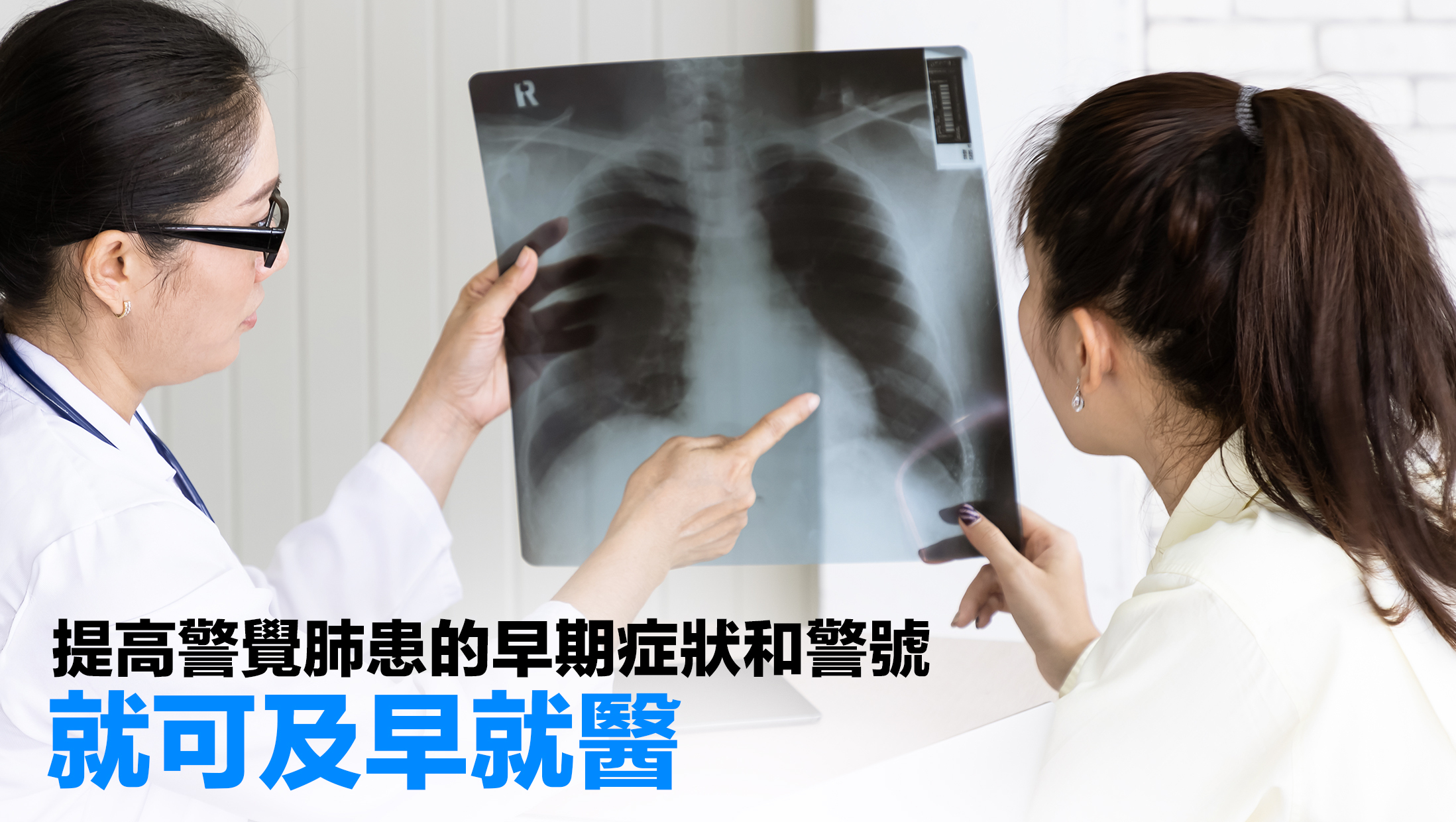 肺患是本港乃至全球最具威脅性的頑症之一，每年奪走無數生命。由於肺部沒有明顯的痛覺神經，肺患在早期往往沒有明顯的不適，導致許多患者在病情發展到較晚期時才察覺異常，錯過了最佳治療時機。然而事實上，肺患並非毫無預警，身體會透過一些微小的變化向我們發出警號。本文就帶大家了解肺患的早期症狀和警號，助你提高警覺，及早就醫。