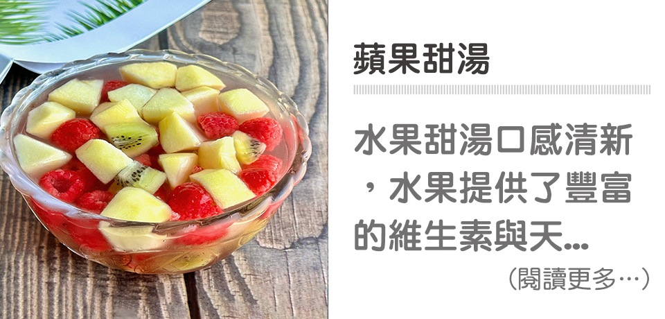 🍎飯後甜點-蘋果甜湯｜天時莓果TimesBerries