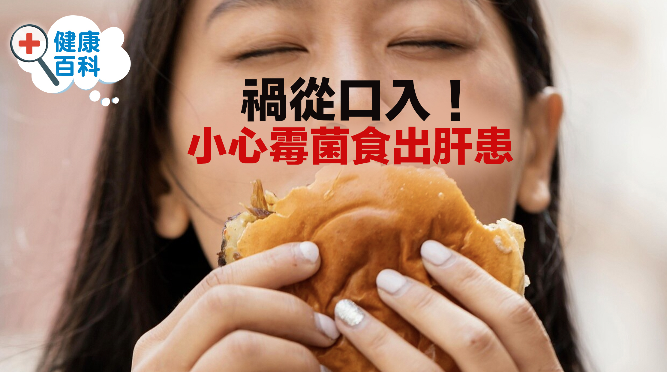 你是否依然認為「食物發霉，切掉發霉部份就可照食」？這樣做實在大錯特錯且非常危險！食物發霉不單止是外表問題，霉菌的毒素如黃麴毒素能滲透整個食物，無論是否切掉發霉部位，仍然可能會對健康造成危害。尤其肝臟是解毒的主要器官，當我們食了含有毒素的發霉食物，這些毒素會進入肝臟並引發慢性損傷，長期累積可能會導致肝細胞變異，甚至發展成肝患。因此由現在開始，就要遠離發霉食物！