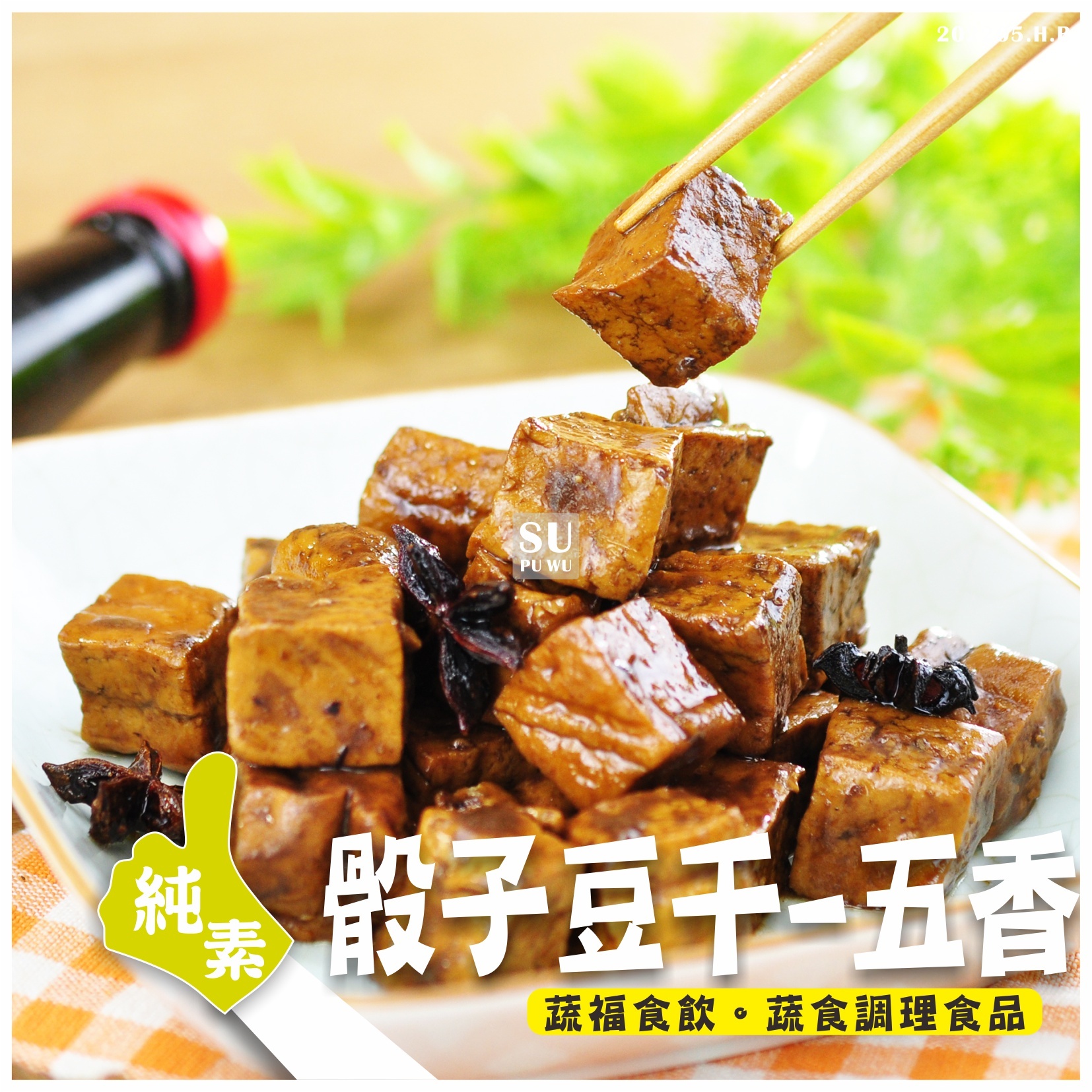 〔就蔬福〕五香骰子豆干