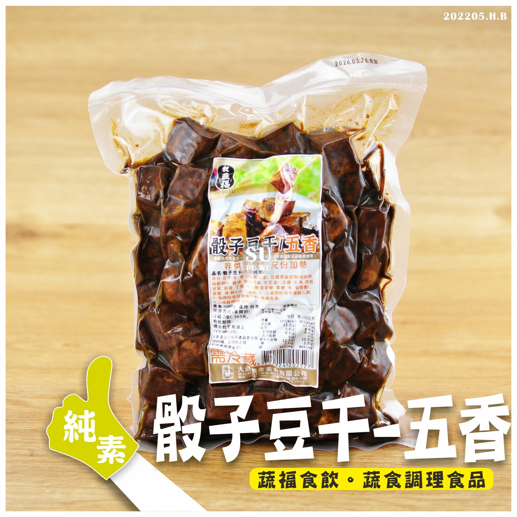 〔就蔬福〕五香骰子豆干