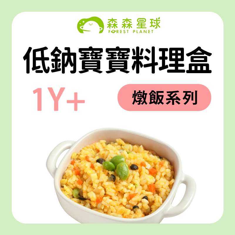 森森星球 低鈉寶寶料理盒 燉飯系列