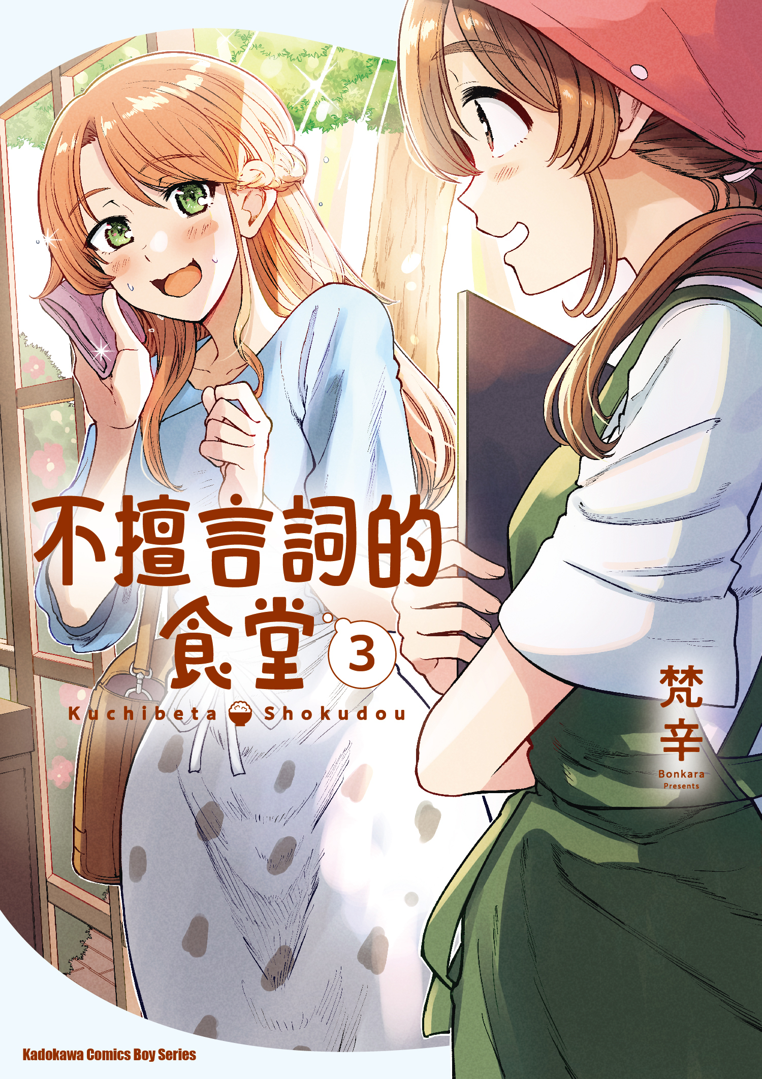 不擅言詞的食堂 系列 【漫畫】