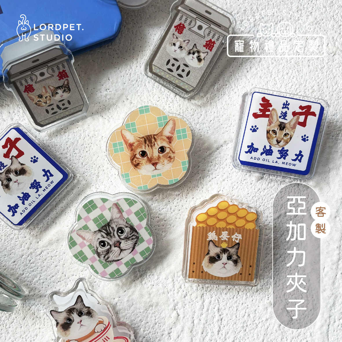 客製亞加力夾子