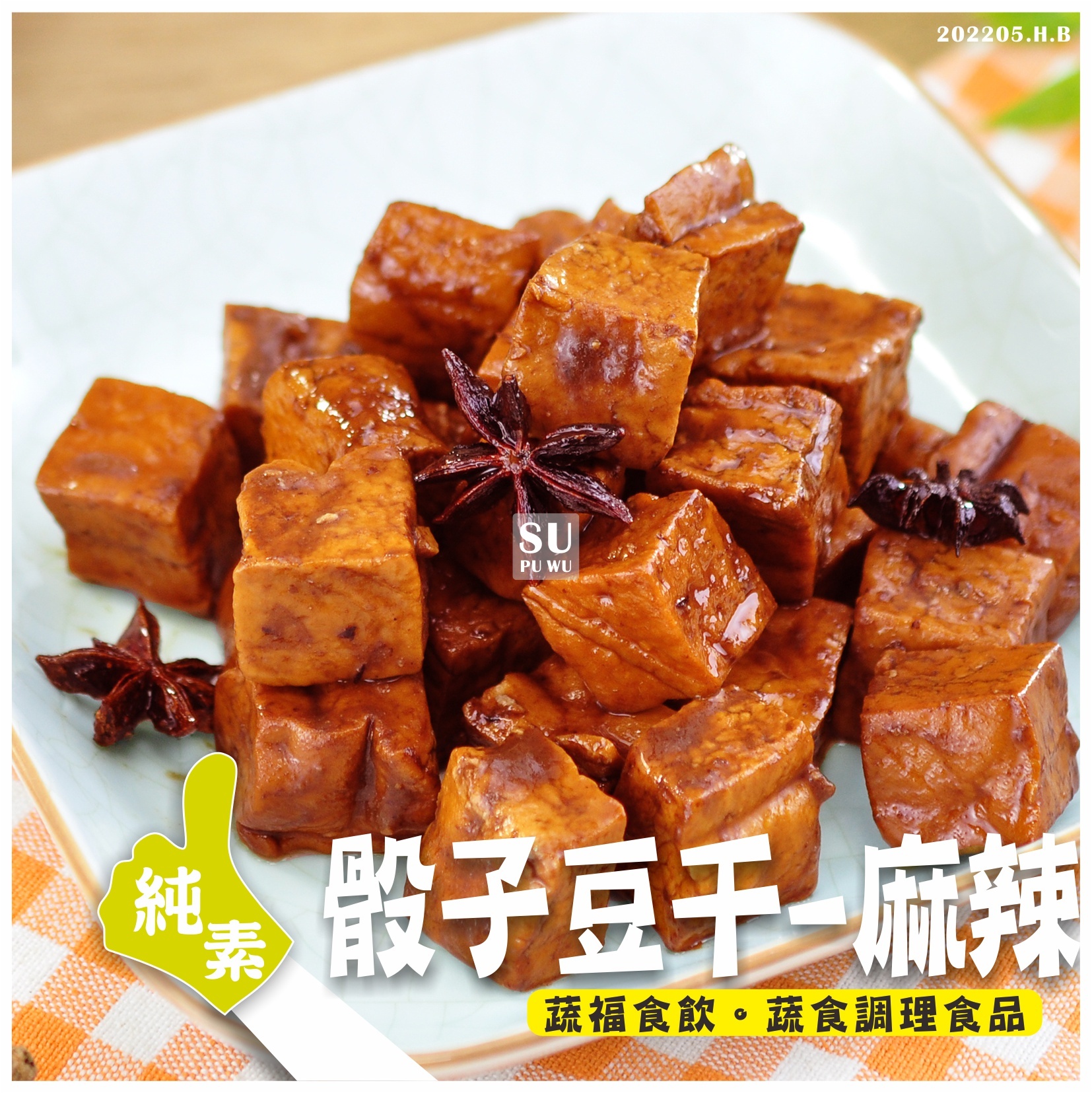 〔就蔬福〕麻辣骰子豆干