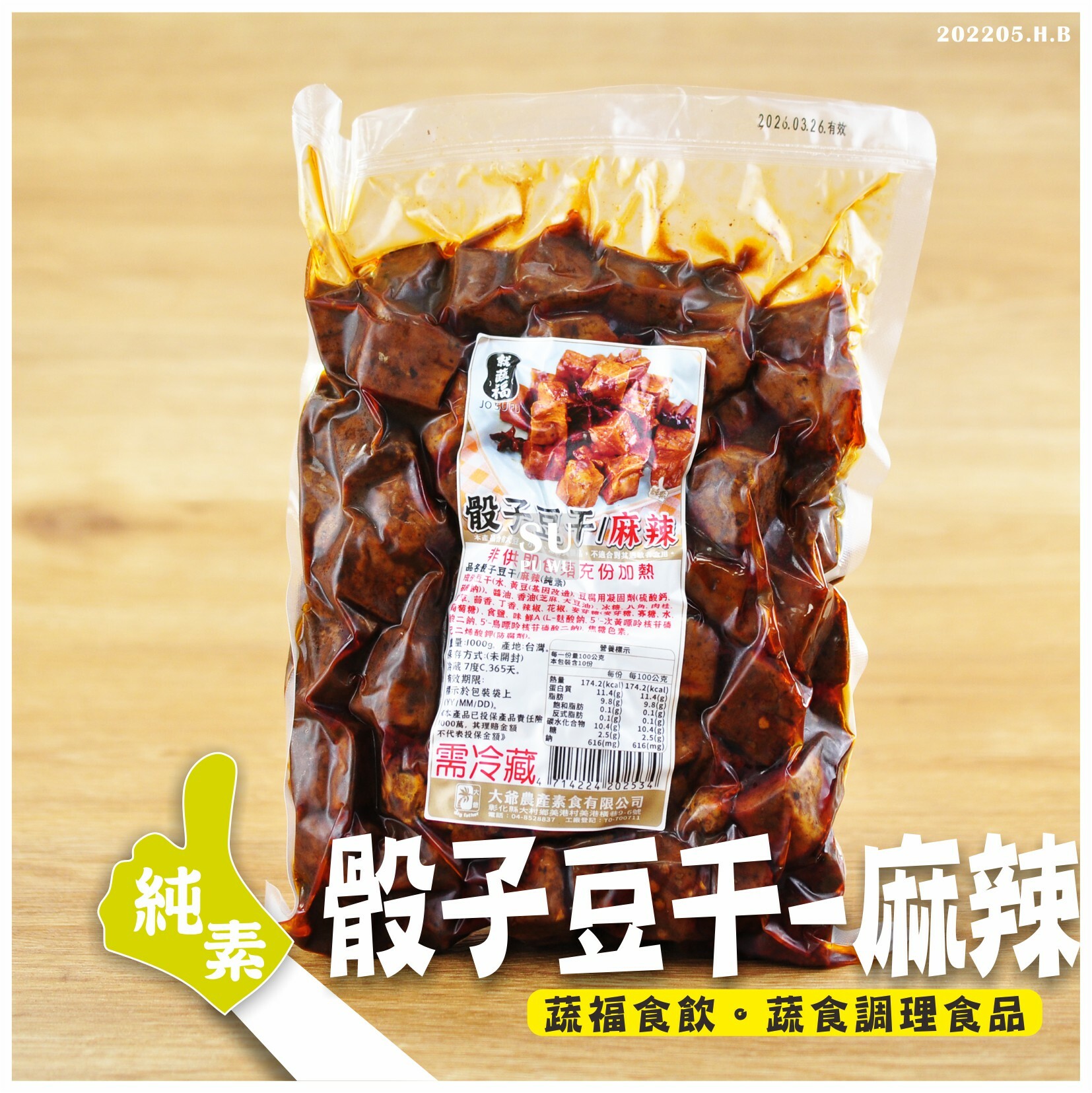 〔就蔬福〕麻辣骰子豆干