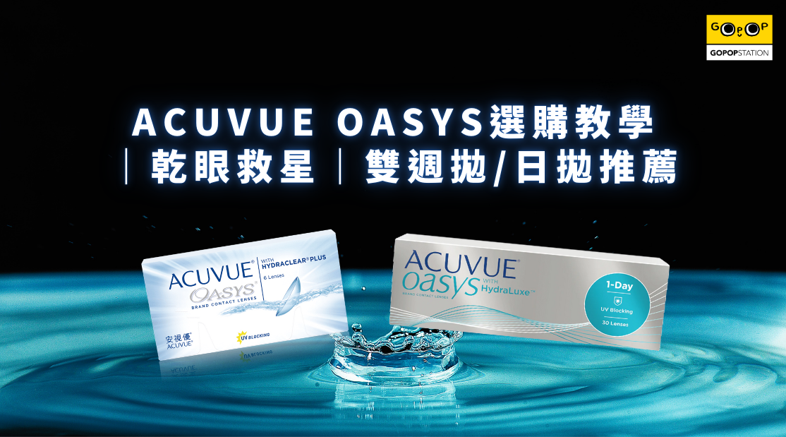 Acuvue Oasys選購教學 ｜乾眼救星｜雙週拋/日拋推薦