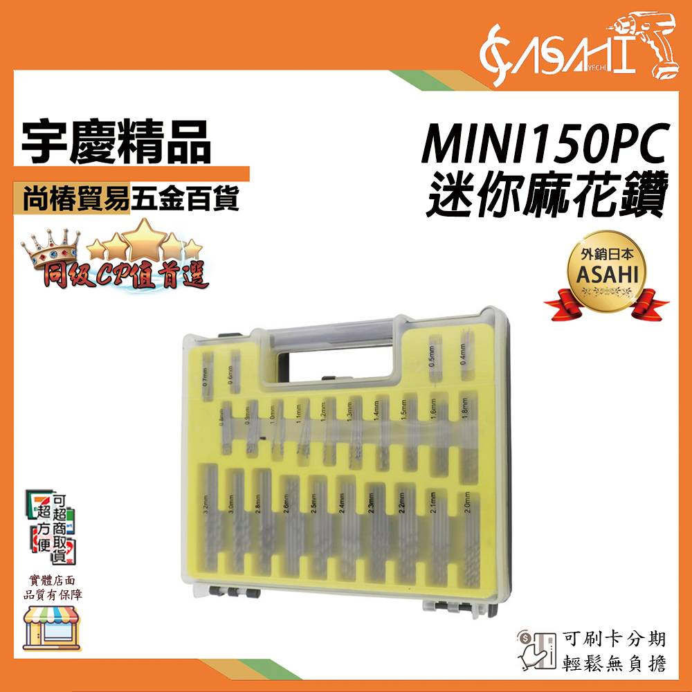 附發票｜MINI150PC迷你麻花鑽｜迷你麻花鑽 塑盒裝 0.4-3.2mm小鑽頭箱 微型開孔器套 JY