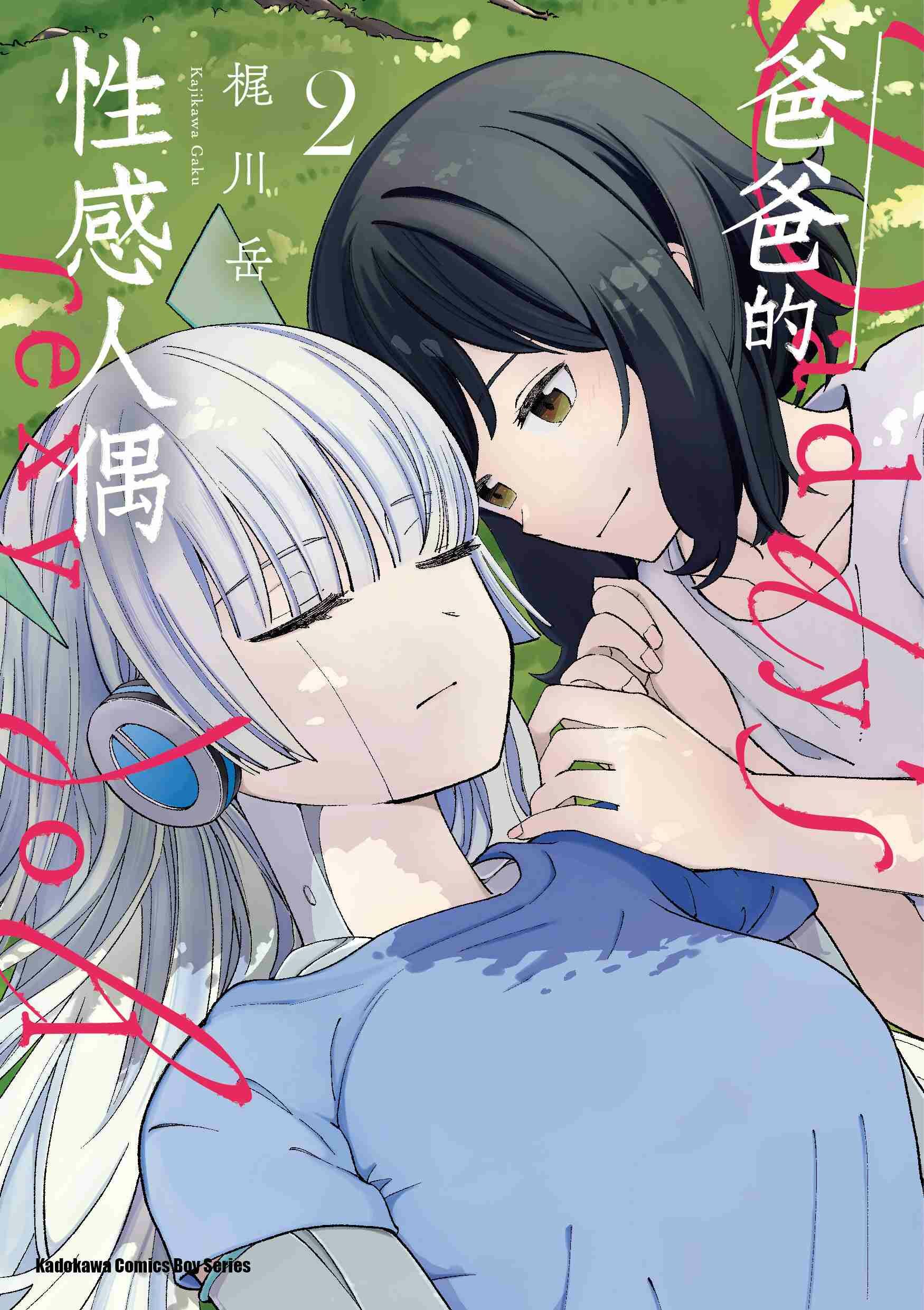 爸爸的性感人偶  系列 (完) 【漫畫】