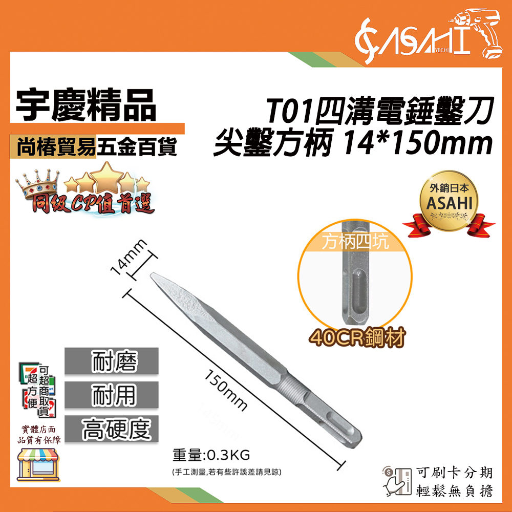 附發票｜T01四溝電錘鑿刀｜ 尖鑿方柄 14*150mm 水泥鑽頭免出力電錘鑽尾電鎚鑽掛鎖