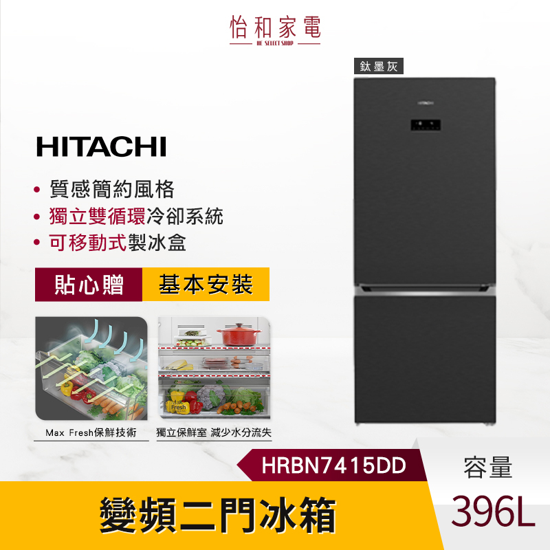 【私訊甜甜價★】HITACHI 日立 396L 變頻二門冰箱 HRBN7415DD 鈦墨灰