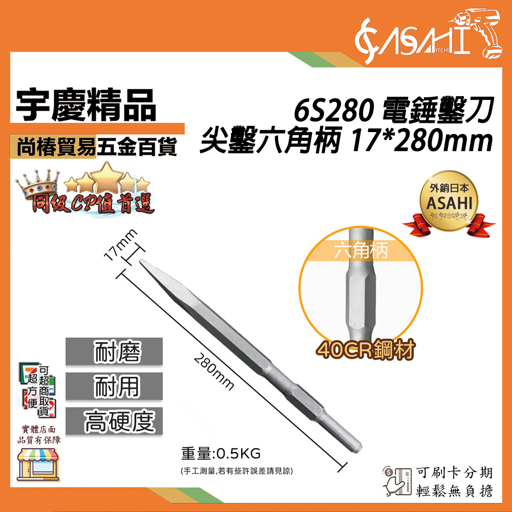 附發票｜6S280 電錘鑿刀｜ 尖鑿六角柄 17*280mm 水泥鑽頭免出力電錘鑽尾電鎚鑽掛鎖