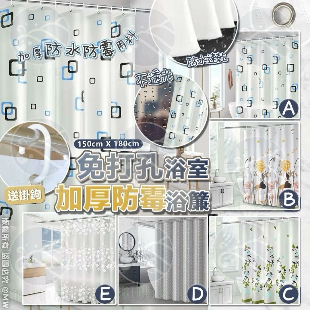 V18271 免打孔浴室加厚防霉浴簾 (送掛勾）