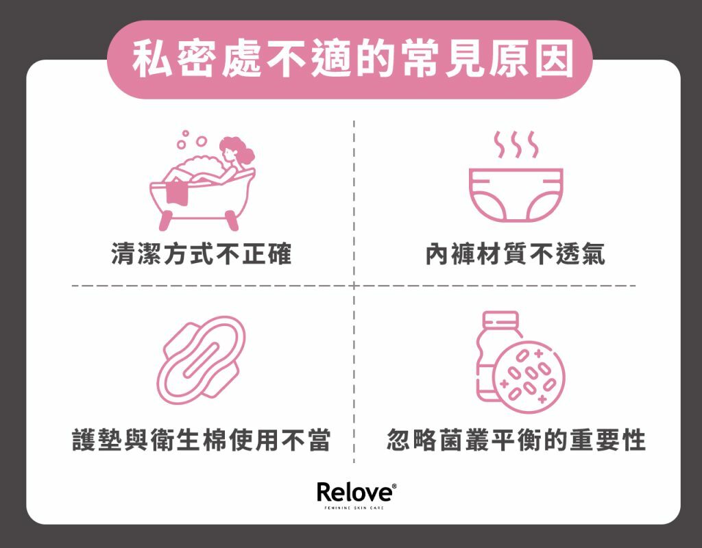 私密處不適的常見原因
