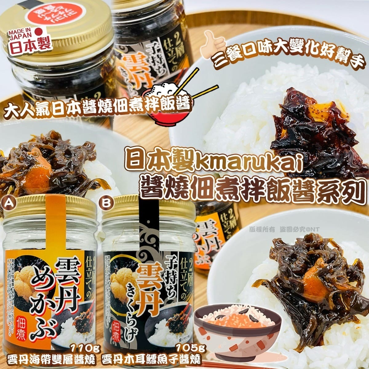 日本製kmarukai醬燒佃煮拌飯醬系列