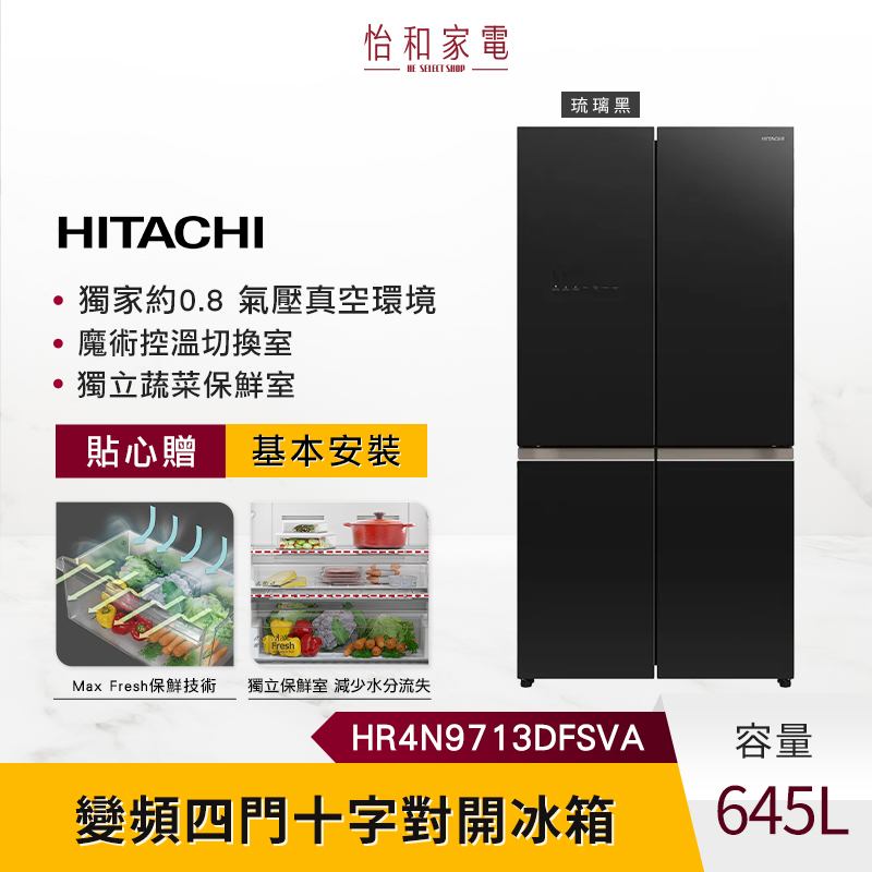 私訊甜甜價】HITACHI 日立645L 變頻四門十字對開冰箱HR4N9713DFSVA 琉璃黑
