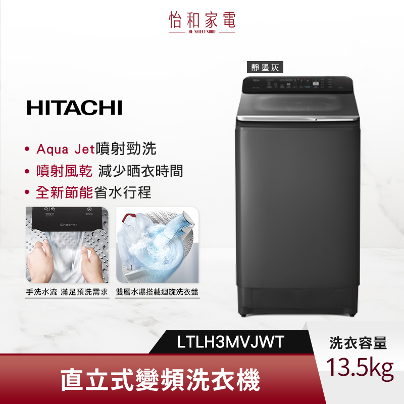 【私訊甜甜價★】HITACHI 日立 13.5公斤 直立式洗衣機 LTLH3MVJWT 噴射勁洗 靜墨灰