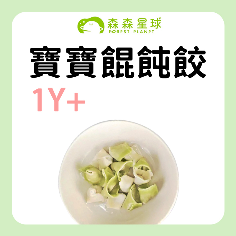 森森星球 寶寶餛飩餃
