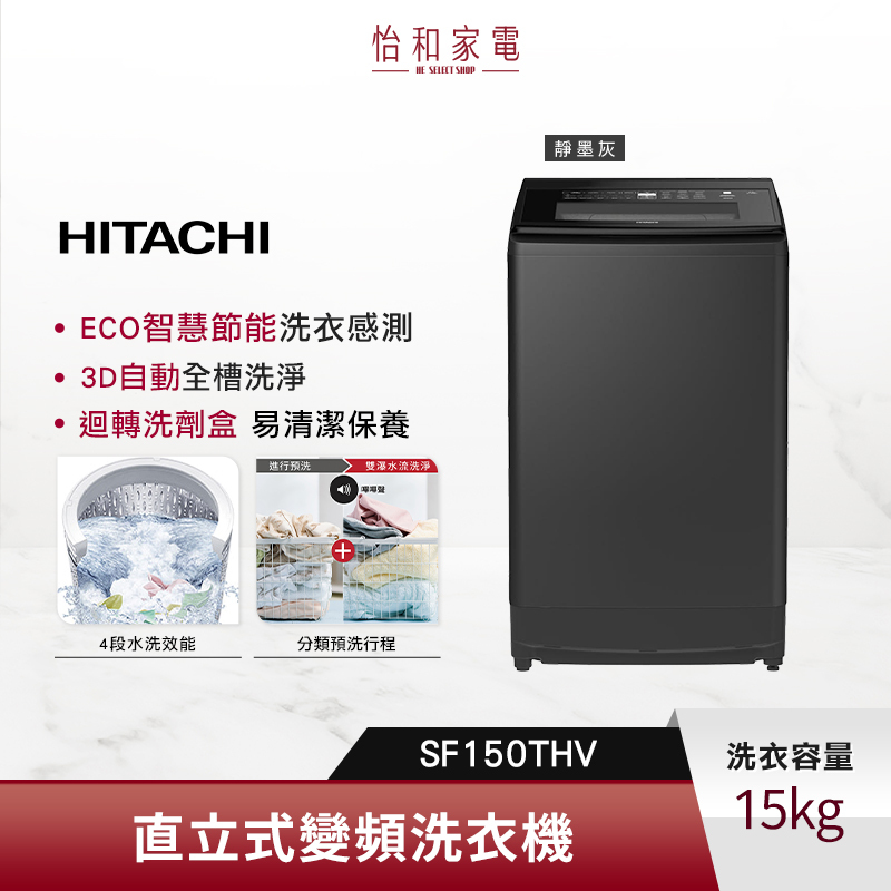 【私訊甜甜價】HITACHI 日立 15公斤 變頻直立式洗衣機 SF150THV 靜墨灰