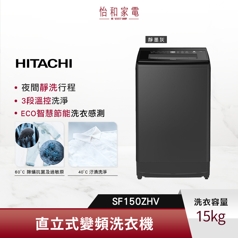【私訊甜甜價★】HITACHI 日立 15公斤 溫水變頻直立式洗衣機 SF150ZHV 靜墨灰