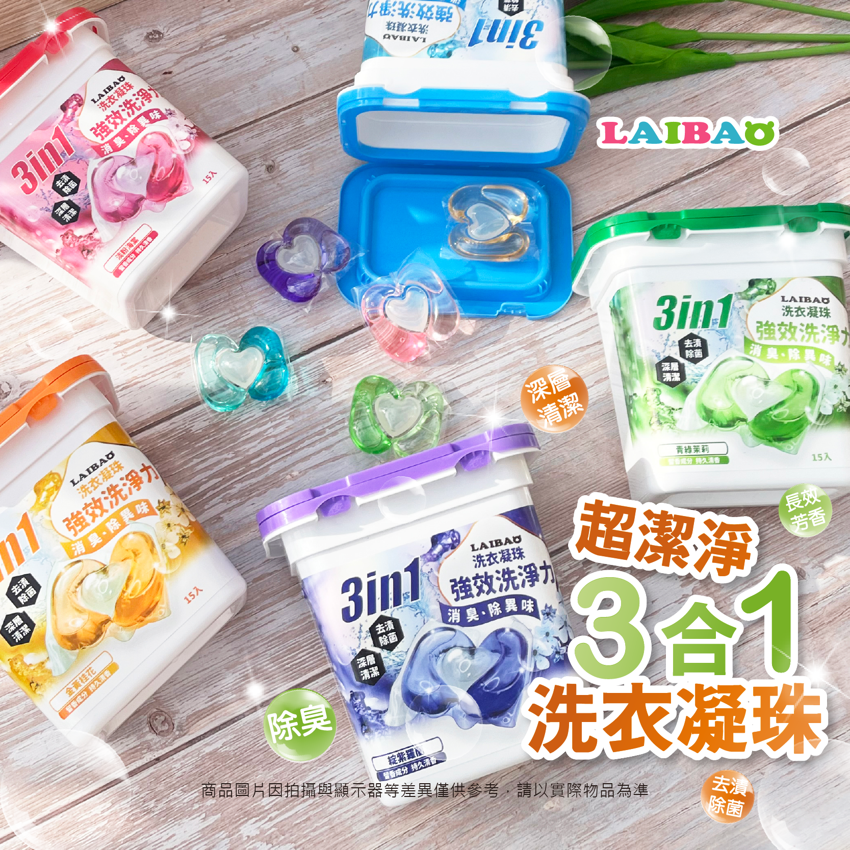 蕾寶 超潔淨三合一洗衣凝珠 系列