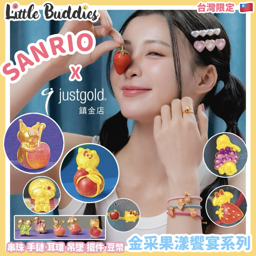 台灣限定 鎮金店 x Sanrio 金采果漾饗宴系列 黃金飾品