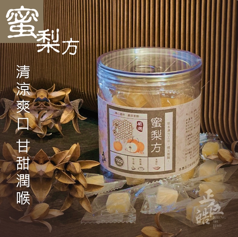 【正伍皓】蜜梨方｜淡淡蜂蜜梨香，清涼爽口，甘甜潤喉 ！