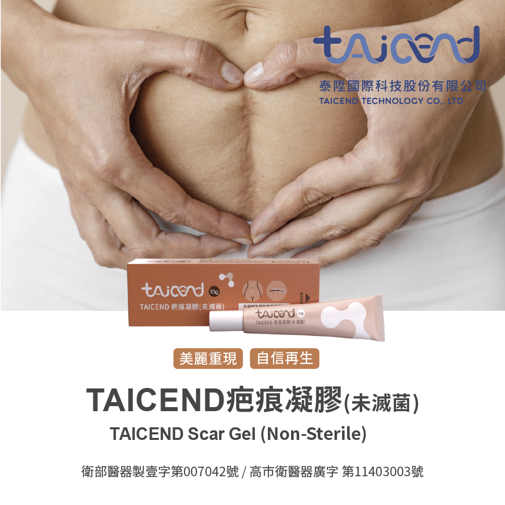 TAICEND  疤痕凝膠 (未滅菌)