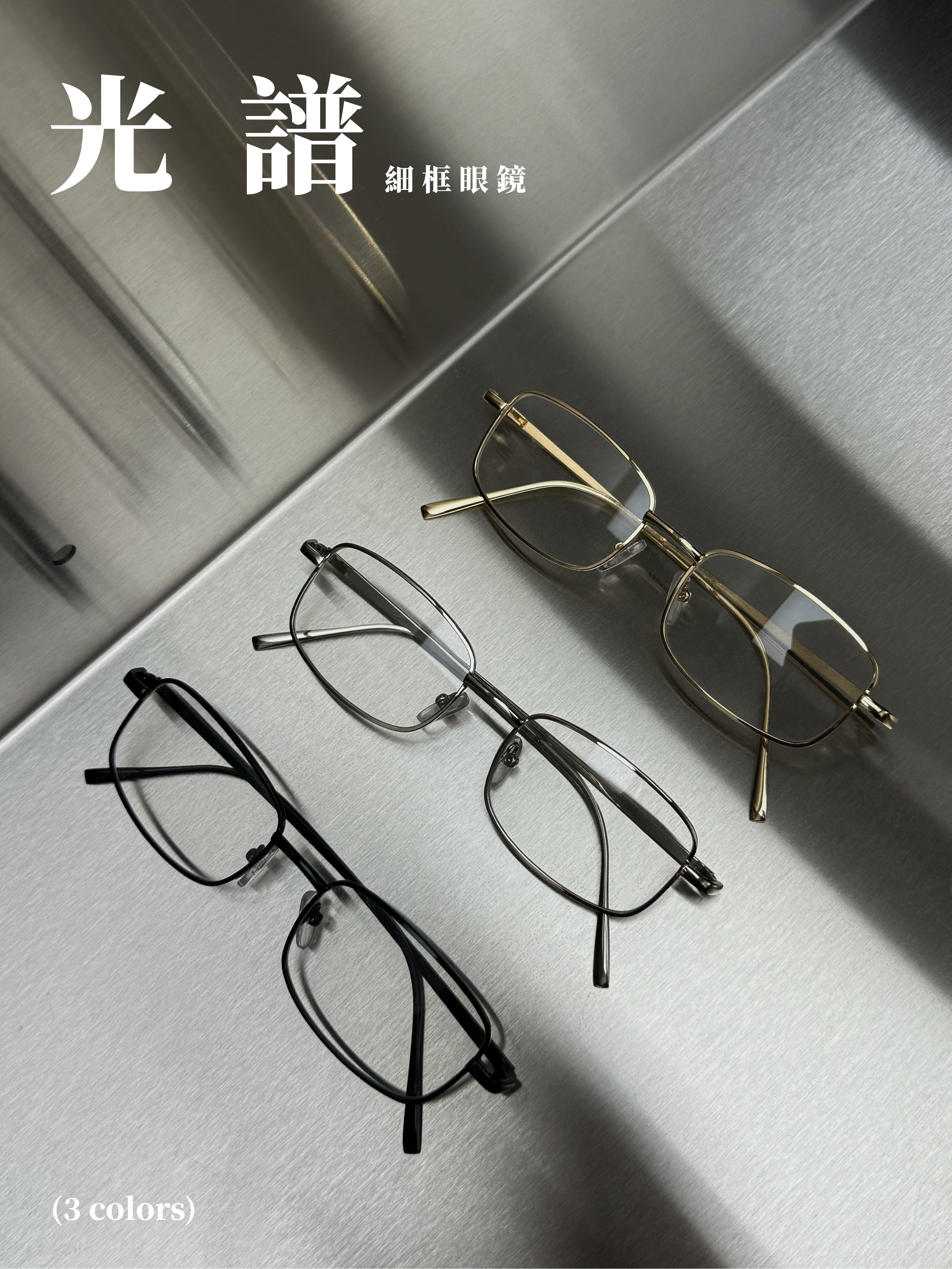 [1atm] 光譜-細框眼鏡
