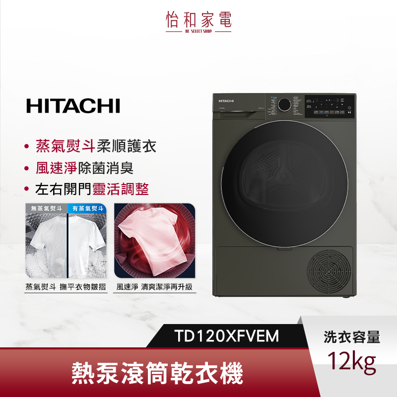 【私訊甜甜價★】HITACHI 日立 12公斤 熱泵式乾衣機 TD120XFVEM 220V 霧墨灰