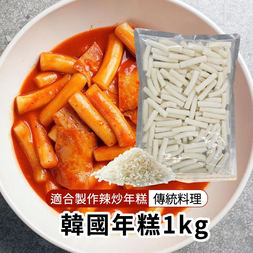 【BK SHOP】韓國年糕1公斤(辣炒年糕專用)(營業用)