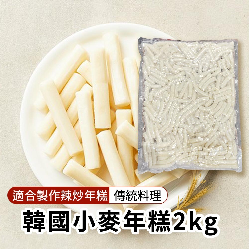 【BK SHOP】韓國小麥年糕2kg(營業用)