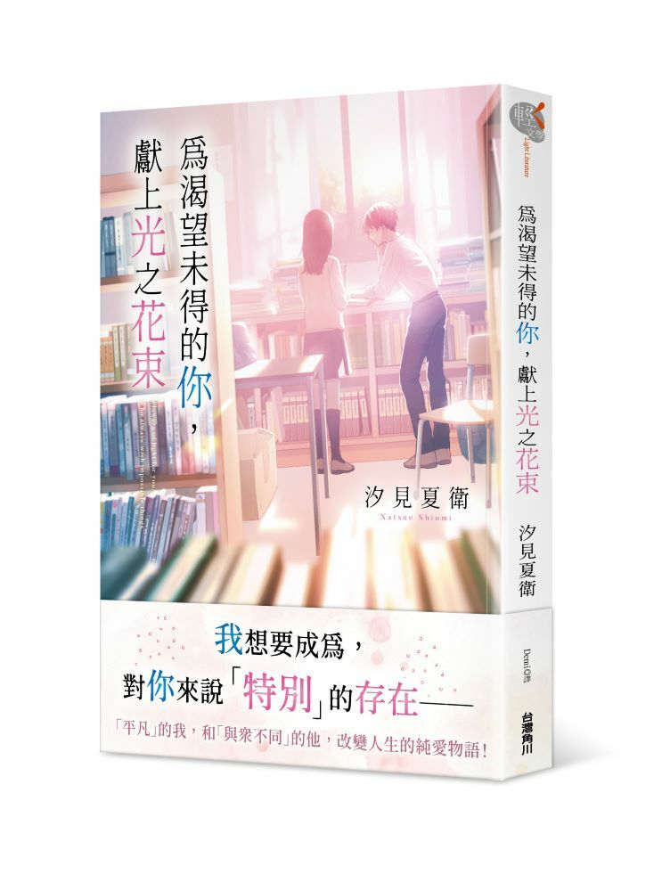 為渴望未得的你，獻上光之花束