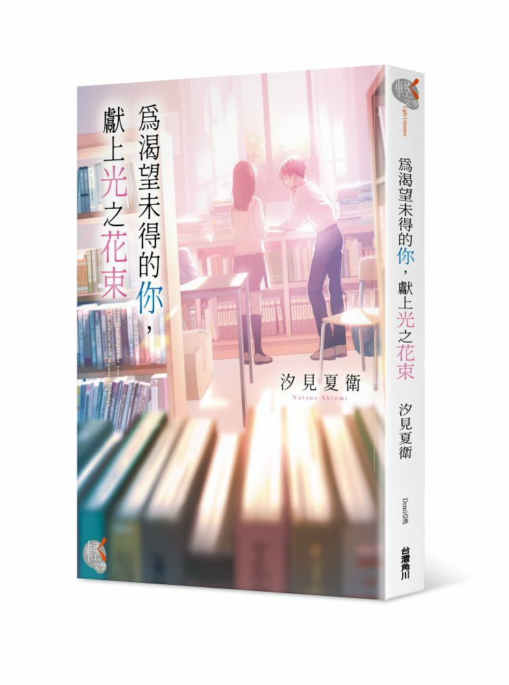 為渴望未得的你，獻上光之花束