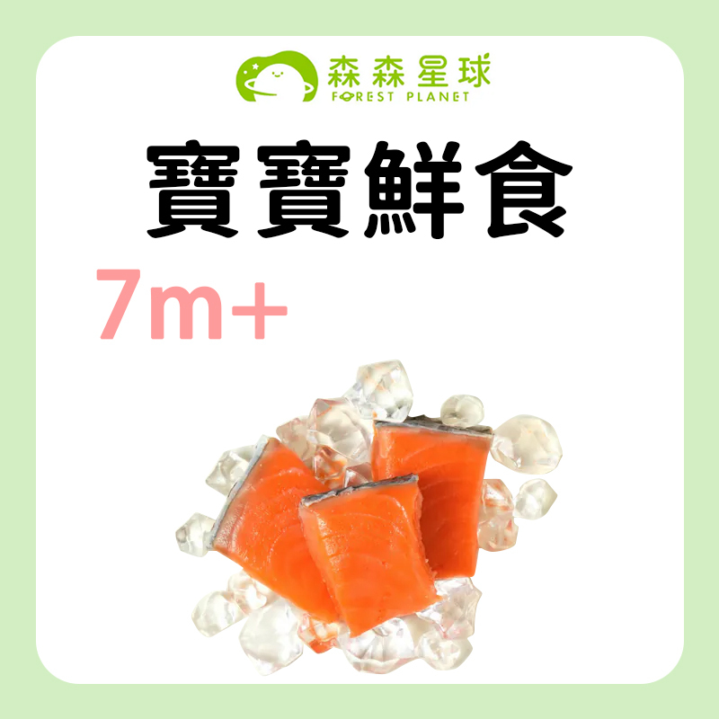 森森星球 寶寶鮮食