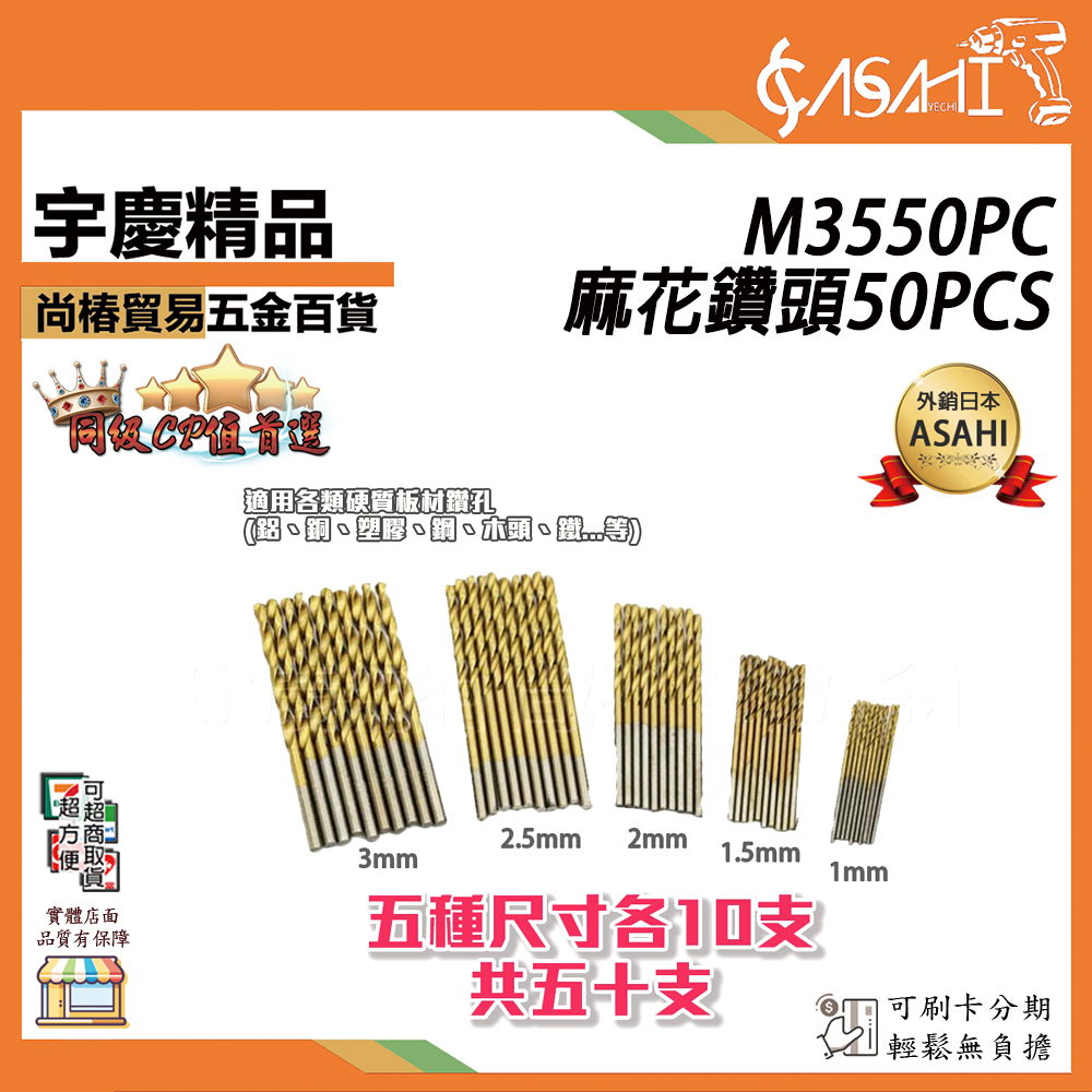 附發票｜M3550PC麻花鑽頭50PCS｜鐵含鈷 電鑽鑽尾 適用各類硬質板材 鑽孔 1.0-3.0mm圓